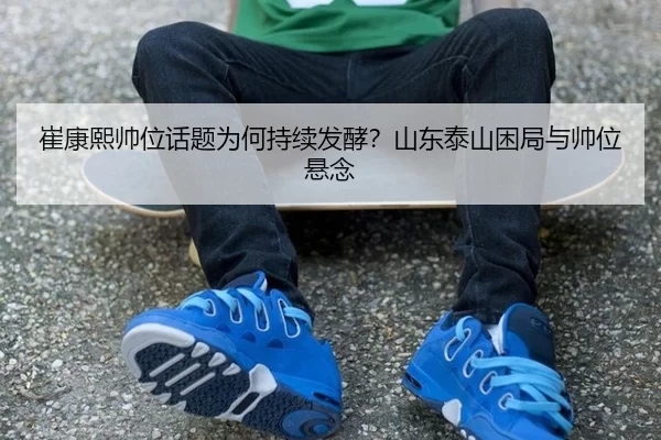 cui-kang-xi-shuai-wei-hua-ti-wei-he-chi-xu-fa-jiao-shan-dong-tai-shan-kun-ju-yu-shuai-wei-xuan-nian-2-709.jpg
