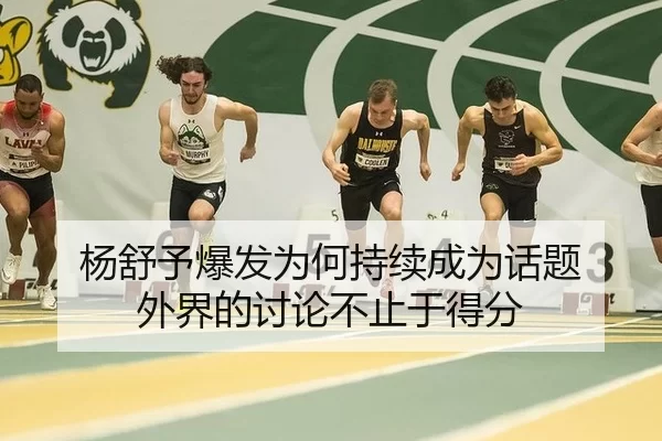 杨舒予爆发为何持续成为话题 外界的讨论不止于得分